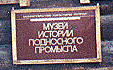 Музей истории подносного промысла